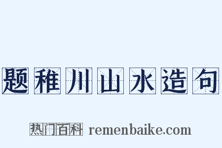 题稚川山水造句是什么意思的图片